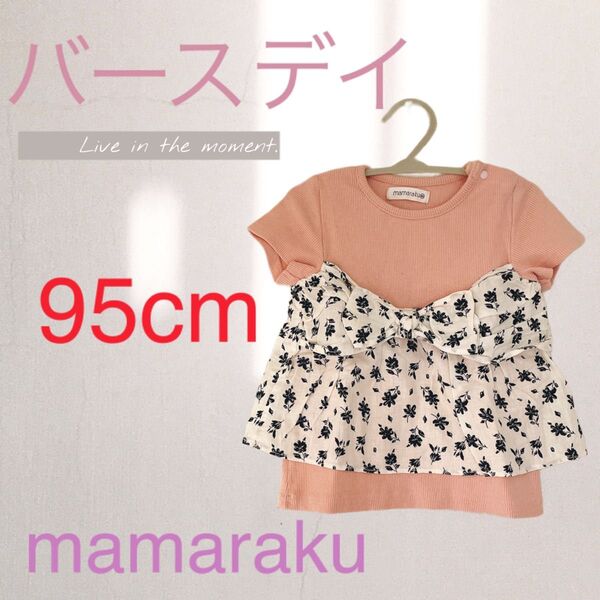 95cm バースデイ mamaraku トップス 半袖 夏 ピンク 花柄 着用回数1回 女の子 お出かけ 保育園