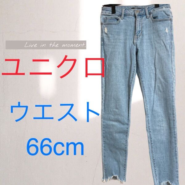 ユニクロ ウルトラストレッチジーンズウエスト66cm ダメージ加工 夏 使用回数5回程度 キズ、汚れなし ブルー スキニー