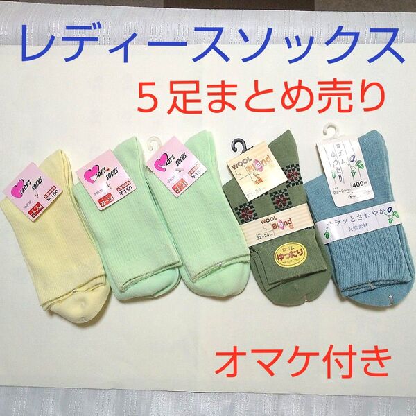 未使用!レディースクルーソックス 5足まとめ売り くつ下 靴下 口ゴムゆったり22cm~24cm ◆価格相談はお受けしておりません