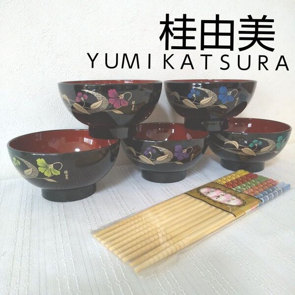【美品!】桂由美 漆器椀 5個セット すみれ 箸5膳入り お椀 汁椀 和食器 ◆価格相談はお受けしておりません
