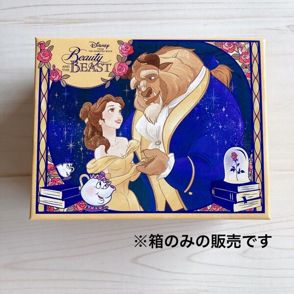 Disney ディズニー 美女と野獣 東京ばな奈 コラボ 期間限定 お菓子の空箱(※中身はありません)