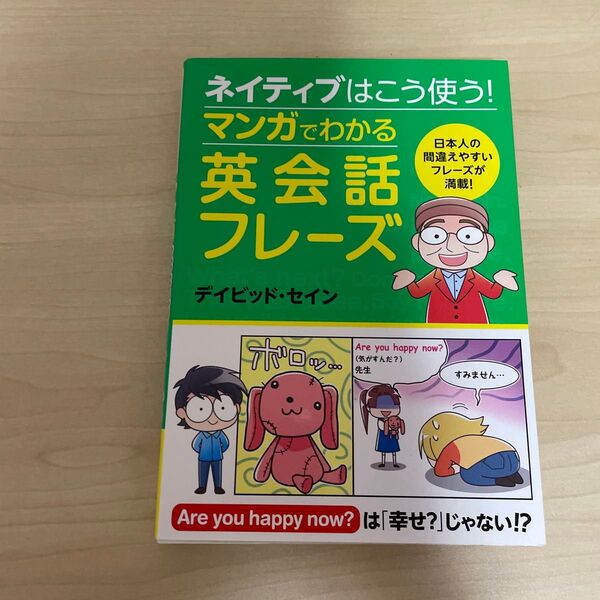 ネイティブはこう使う!マンガでわかる英会話フレーズ
