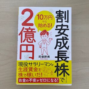 割安成長株で2億円