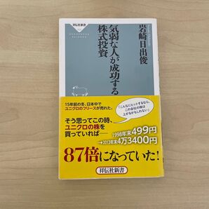 気弱な人が成功する株式投資