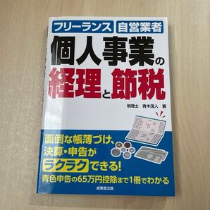 個人事業の経理と節税 フリーランス・自営業者のためのカンタン経理事務 〔201…