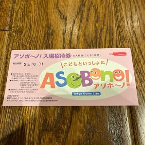 アソボ〜ノ!親子ペアチケット 招待券