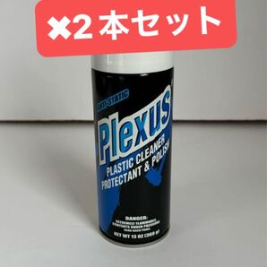 Plexus プロテクタント プラスチッククリーナー プレクサス 2本