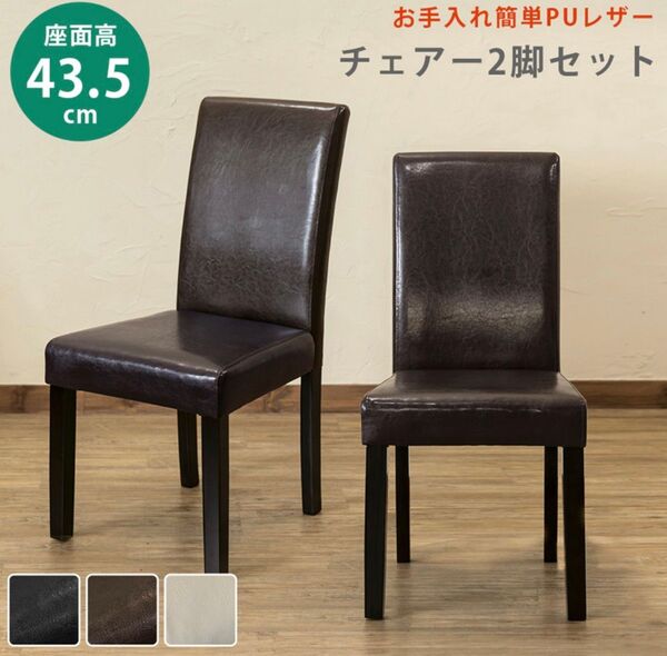 【新品 送料無料】ダイニングチェア 【2脚入り】 チェア 椅子 食卓椅子 アウトレット品 リビングチェア デスクチェア 座椅子