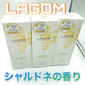 LAGOM (ラゴム) マイクロフォーム クレンザー シャルドネの香り3本セット