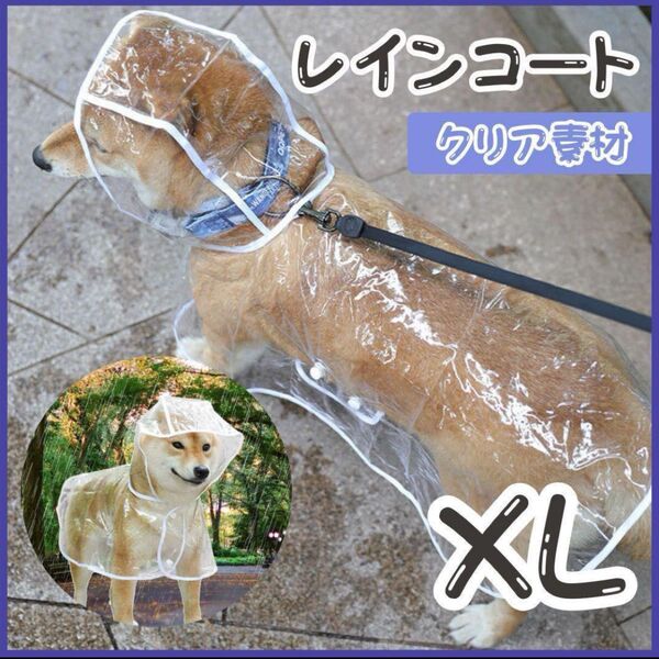 犬用レインコート XL 中型犬 透明クリア ペット ポンチョ 雨具 カッパ 大きめ 犬 梅雨 レイン