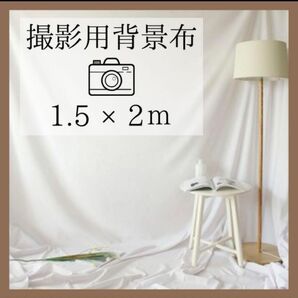 撮影布 ホワイト 150×200 背景布 SNS 赤ちゃん 商品 撮影 写真 白 無地