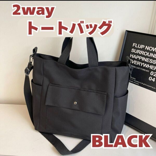 2way トートバッグ ブラック A4 オックスフォード 撥水 軽量 ショルダー ショルダーバッグ 黒 ナイロン