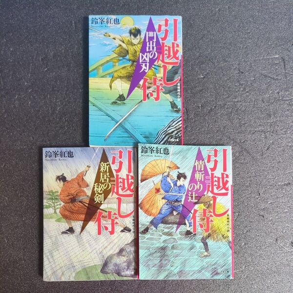 引越し侍 門出の凶刃、新居の秘剣、情斬りの辻 3巻セット 他2冊