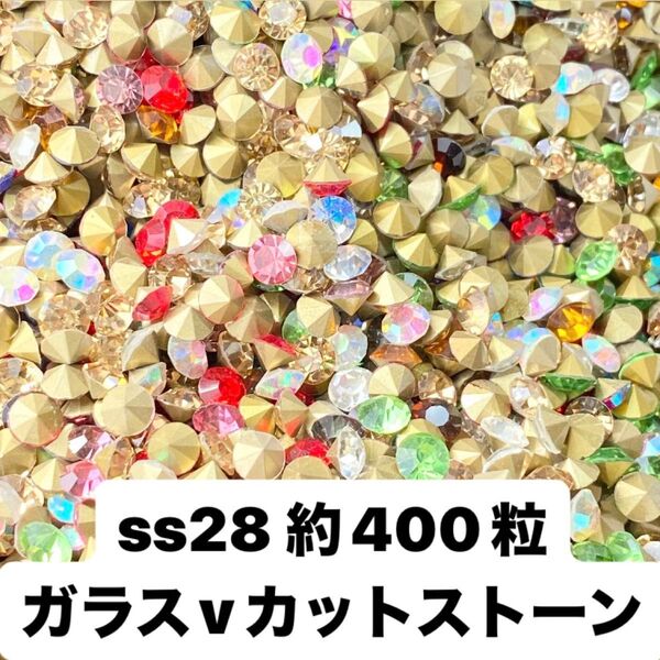 【約400粒】ガラス製 Vカット ストーン