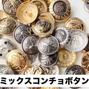 50個 ミックス コンチョ ボタン