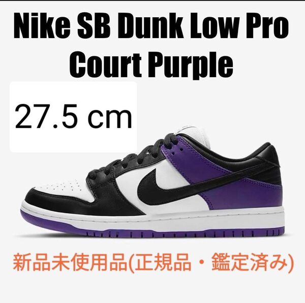 Nike SB Dunk Low Pro Court Purple 27.5cm 新品未使用