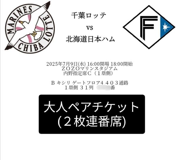 千葉ロッテvs日本ハム【7/9 18時〜】ペアチケット(大人2枚)/ZOZOマリンスタジアム/内野指定席B(1塁側)/2階席