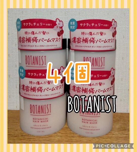ボタニスト ボタニカル ヘアマスク ディープダメージリペアバーム サクラ&チェリーの香り 180g 4個