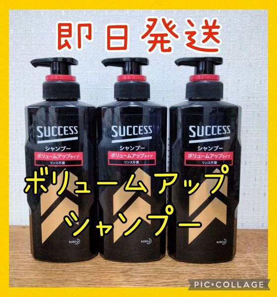 新品!サクセス シャンプー ボリュームアップタイプ 3本セット