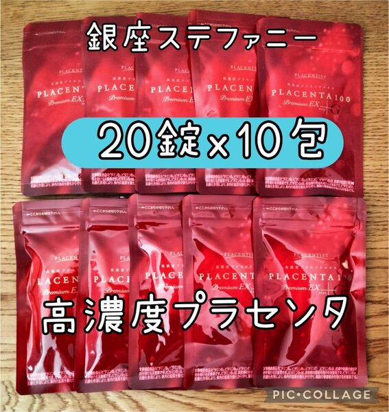 高濃度プラセンタサプリメント プラセンタ100 プレミアムEX 20粒x10包