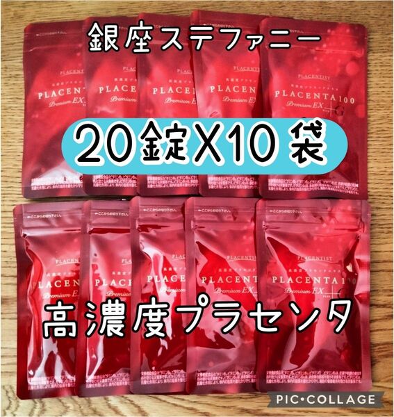 高濃度プラセンタサプリメント プラセンタ100 プレミアムEX 20粒x10包