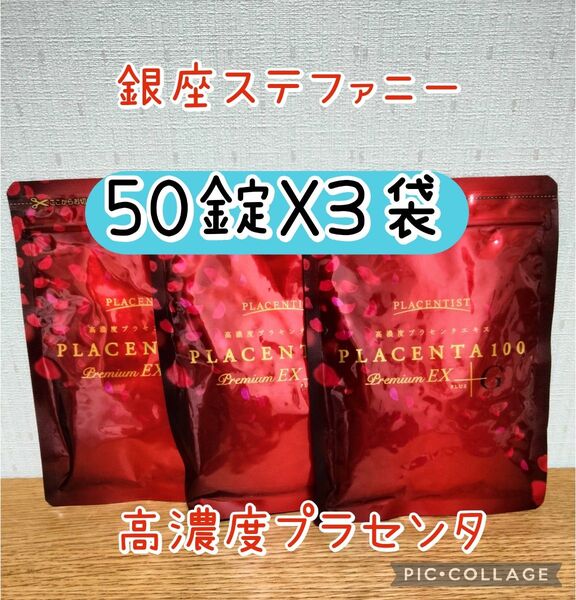 高濃度プラセンタサプリメント プラセンタ100 プレミアムEX 50粒x3包