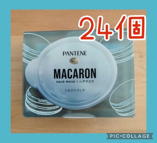 パンテーン トリートメント マカロン ヘアマスクうるさらリッチ 12ml×24個