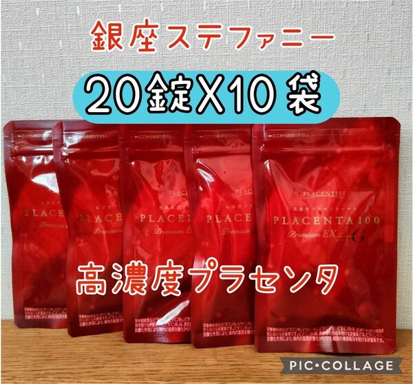 高濃度プラセンタサプリメント プラセンタ100 プレミアムEX 20粒x10包