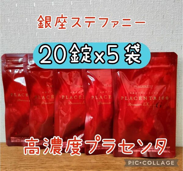 高濃度プラセンタサプリメント プラセンタ100 プレミアムEX 20粒x5包