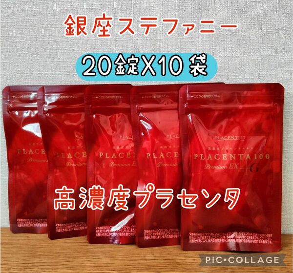 高濃度プラセンタサプリメント プラセンタ100 プレミアムEX 20粒x10包
