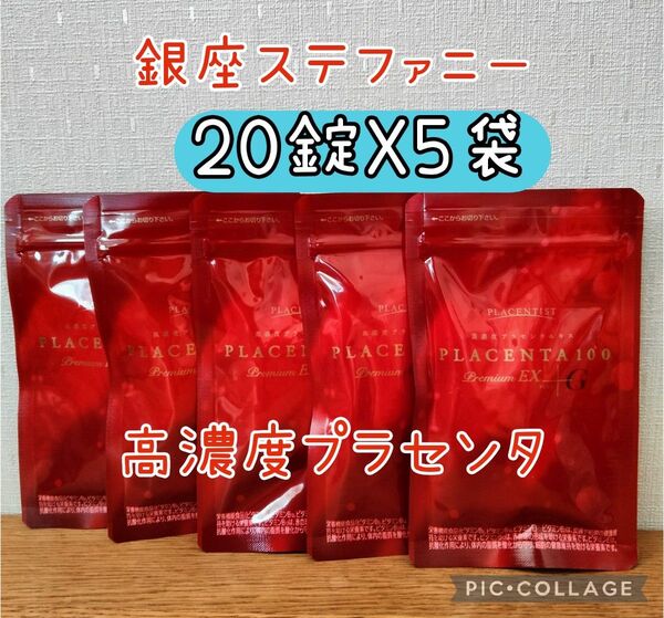 高濃度プラセンタサプリメント プラセンタ100 プレミアムEX 20粒x5包