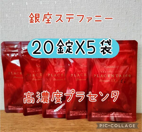 高濃度プラセンタサプリメント プラセンタ100 プレミアムEX 20粒x5包