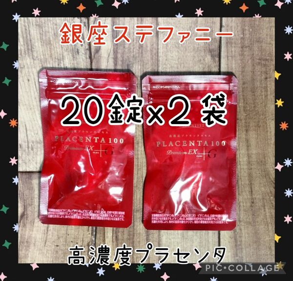 高濃度プラセンタサプリメント プラセンタ100 プレミアムEX 20粒x2包