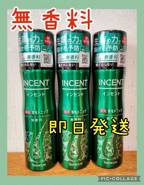 インセント 薬用育毛トニック 無香料 (190g×3本)