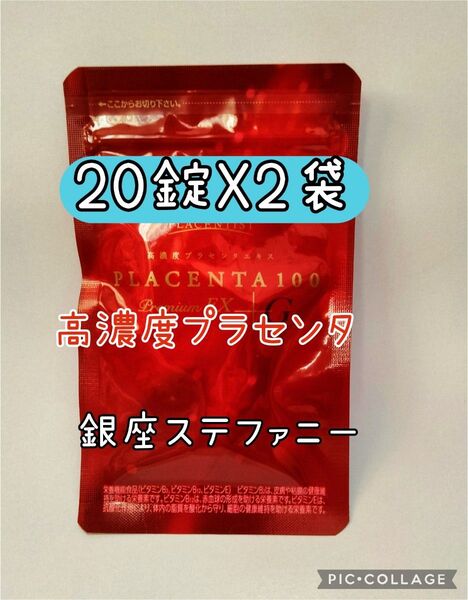 高濃度プラセンタサプリメント プラセンタ100 プレミアムEX 20粒x2包