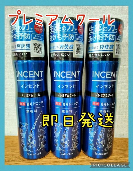 インセント 薬用育毛トニック 無香料 プレミアムクール (190g×3本)