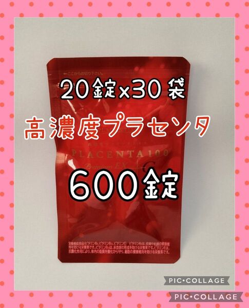 高濃度プラセンタサプリメント プラセンタ100 プレミアムEX 20粒x30包