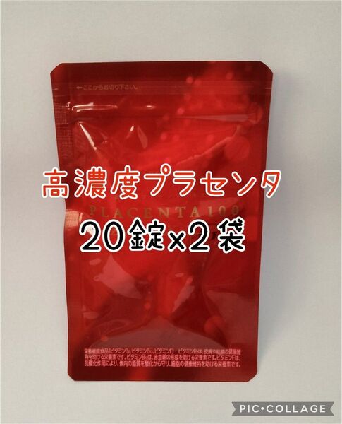 高濃度プラセンタサプリメント プラセンタ100 プレミアムEX 20粒x2包