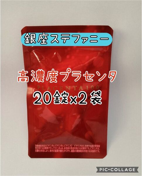 高濃度プラセンタサプリメント プラセンタ100 プレミアムEX 20粒x2包