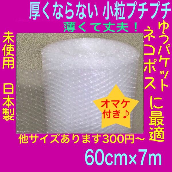 幅60cm×7m 薄いプチプチ ロール 小粒プチプチ梱包材 エアークッション プチプチ緩衝材 ぷちぷち 小粒プチプチ 梱包材