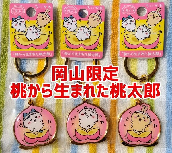 ちいかわ ご当地キーホルダー 岡山限定 桃から生まれた桃太郎