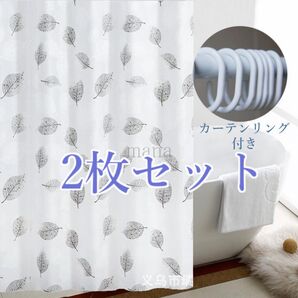 シャワー カーテン リーフ柄 2枚 お風呂 防水 100×180 バス ルーム