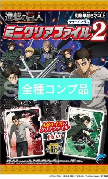 進撃の巨人 ミニクリアファイル2 全柄コンプセット