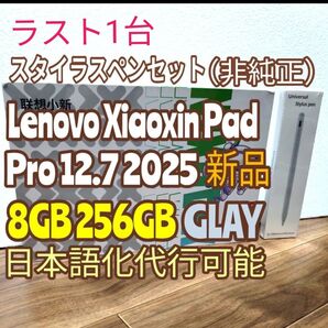 Lenovo Xiaoxin Pad Pro 12.7 2025 8GB 256GB GLAY ペン付き「非純正」