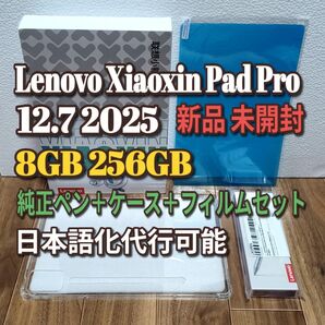 Lenovo Xiaoxin Pad Pro 12.7 2025 8GB 256GB GLAY 純正ペン+ケース+フィルムセット