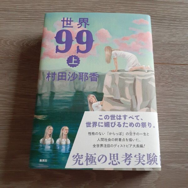 世界99 上 村田沙耶香/著