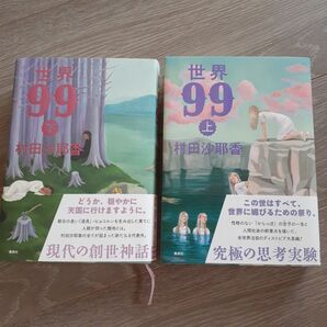 世界99 上下 村田沙耶香