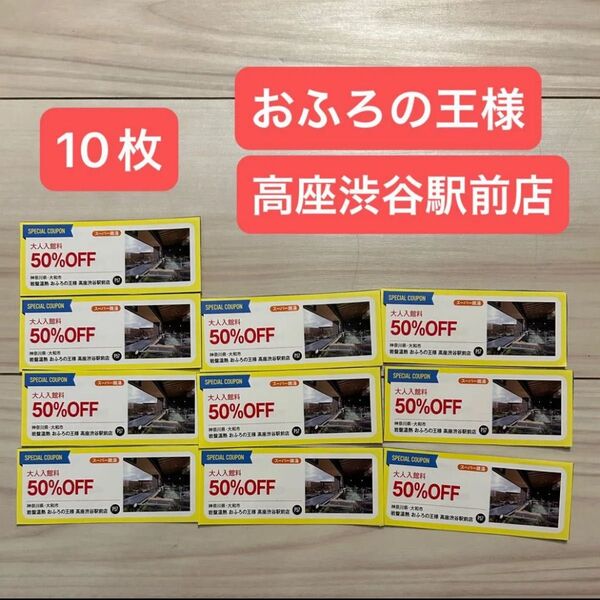 おふろの王様 高座渋谷駅前店 大人入館料 50%オフ クーポン 10枚