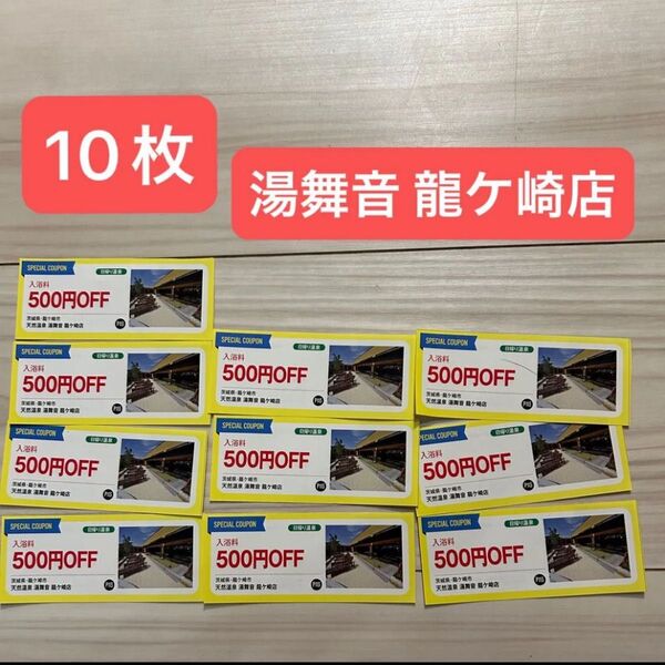 天然温泉 湯舞音 龍ケ崎店 割引券 クーポン 10枚 セット 茨城県