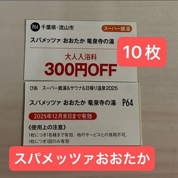 スパメッツァおおたか 竜泉寺の湯 300円OFF券 10枚
